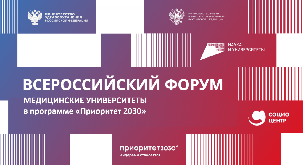 Представители ФГБУ «НЦЭСМП» Минздрава России приняли участие в Форуме «Медицинские университеты в Приоритете 2030»